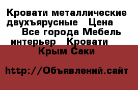 Кровати металлические двухъярусные › Цена ­ 850 - Все города Мебель, интерьер » Кровати   . Крым,Саки